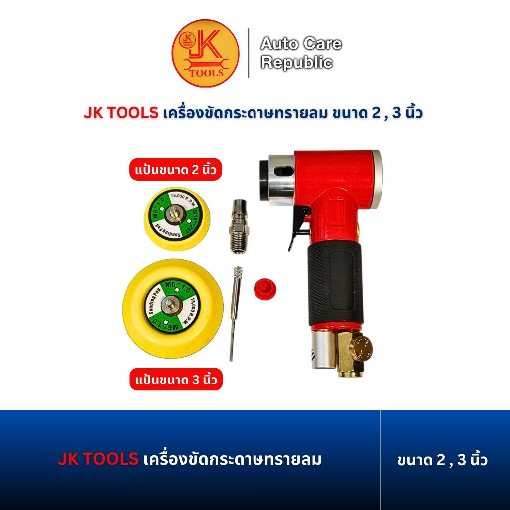 JK TOOLS เครื่องขัดกระดาษทรายลม เครื่องขัดลม ขนาด 2,3 นิ้ว