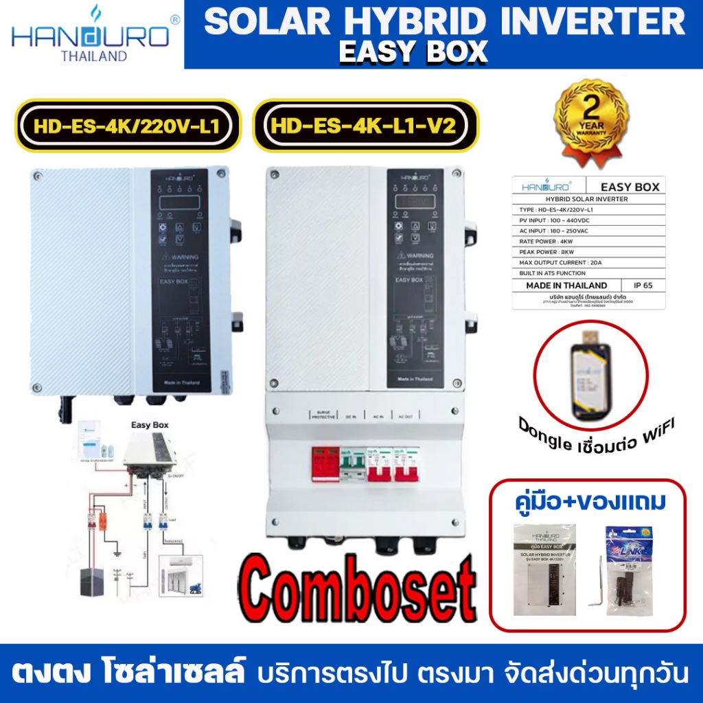 HANDURO Easy Box Solar Controller. HD-ES-4K/220V-L1 และ HD-ES-4K-L1-V2 พร้อมอุปกรณ์คอมบายเนอร์