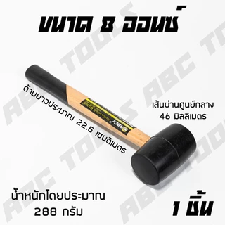 ค้อน ค้อนหัวยาง ด้ามไม้ ABCX มี 5 ขนาด 8, 12, 16, 24, 32 ออนซ์ ค้อน ค้อนยาง ค้อนหัวยาง ค้อนด้ามไม้ ไม่ทำลายพื้นผิว ใช้งา