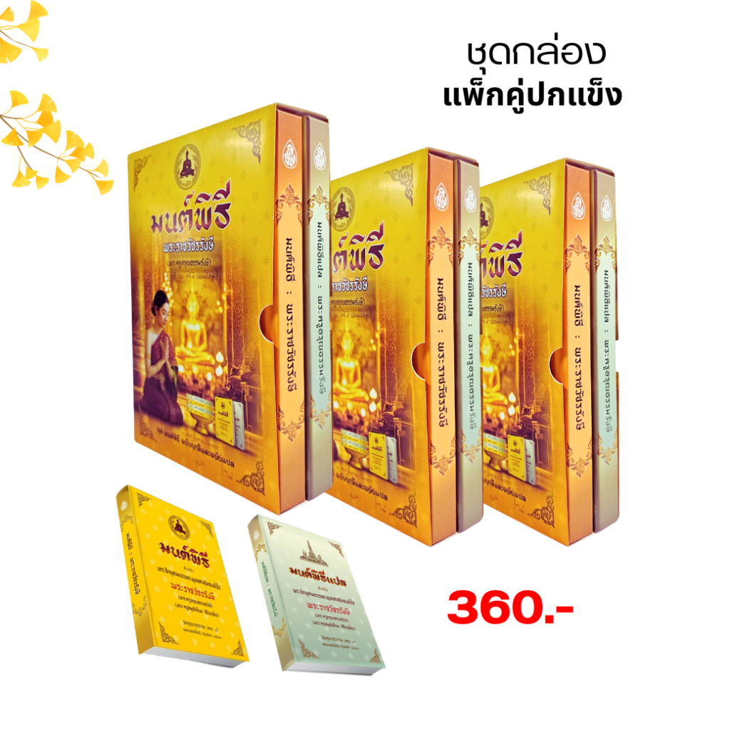 มนต์พิธี (ปกแข็ง) แพ็คคู่ แปลและไม่แปล หนังสือสวดมนต์สำหรับชาวพุทธ  #เลี่ยงเชียง