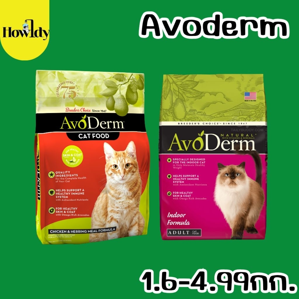 AVODERM อาหารเม็ดแมว ทุกสูตร นำเข้าจากสหรัฐอเมริกา ขนาด 1.6-4.99 กิโลกรัม