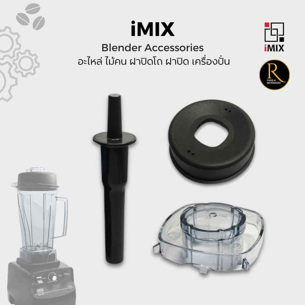 iMIX Blender Accessories อะไหล่ ไม้คน ฝาปิดโถ ฝาปิด เครื่องปั่น น้ำผลไม้ อะไหล่เครื่องปั่น  ไอมิกซ์ 