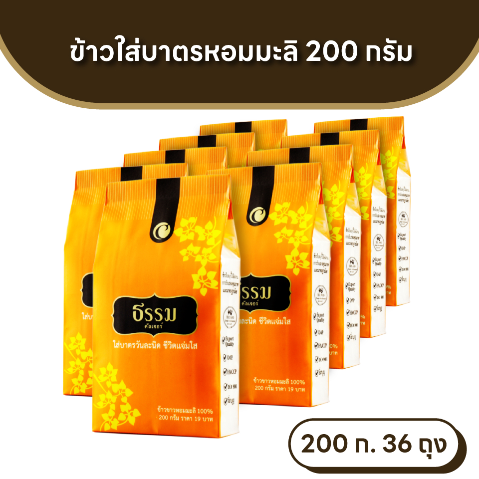ธรรม ข้าวใส่บาตร หอมมะลิ 100% ขนาด 200 กรัม  จำนวน 36ถุง (แพ็คละ 9 ถุง จำนวน 4 แพ็ค)