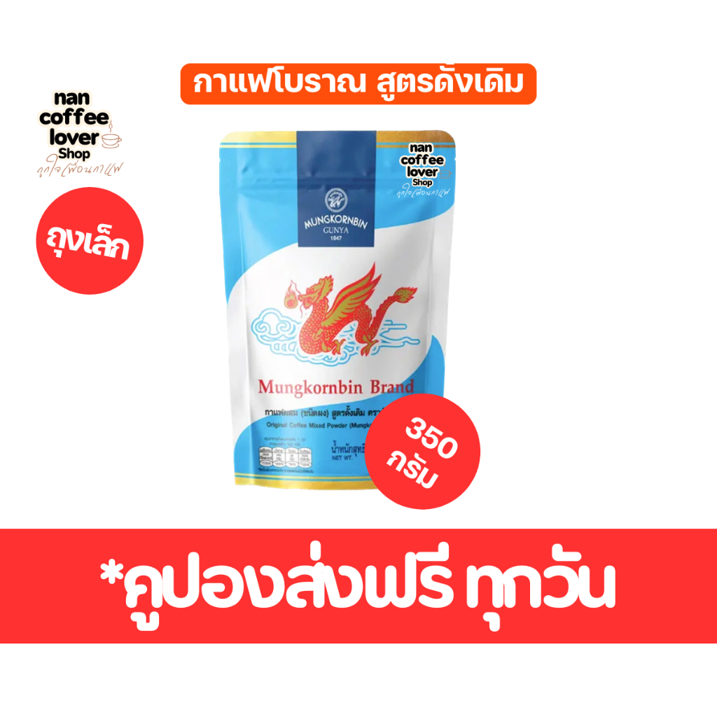 กาแฟมังกรบิน ถุงสีฟ้า 350 กรัม. มีคูปองส่งฟรี  (มีส่งด่วน Express)ส่งทุกวันไม่มีวันหยุด