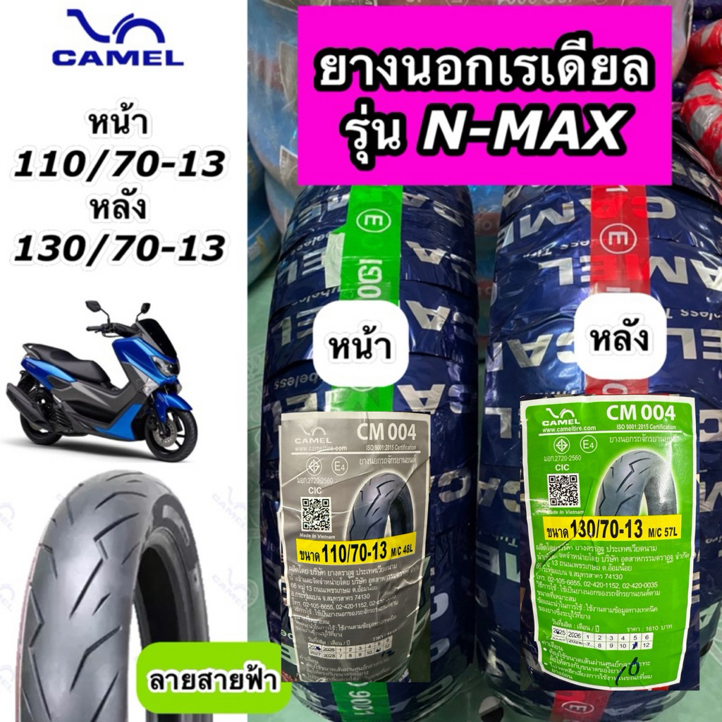 ยางนอก Camel คาเมล ลายสายฟ้า สำหรับรุ่น N-MAX  ล้อหน้า 110/70-13 ล้อหลัง 130/70-13 CM004
