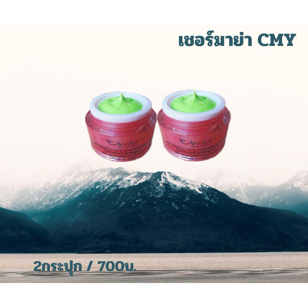ครีมเชอร์มาย่า CMY ลดสิว รอย รอยฝ้า