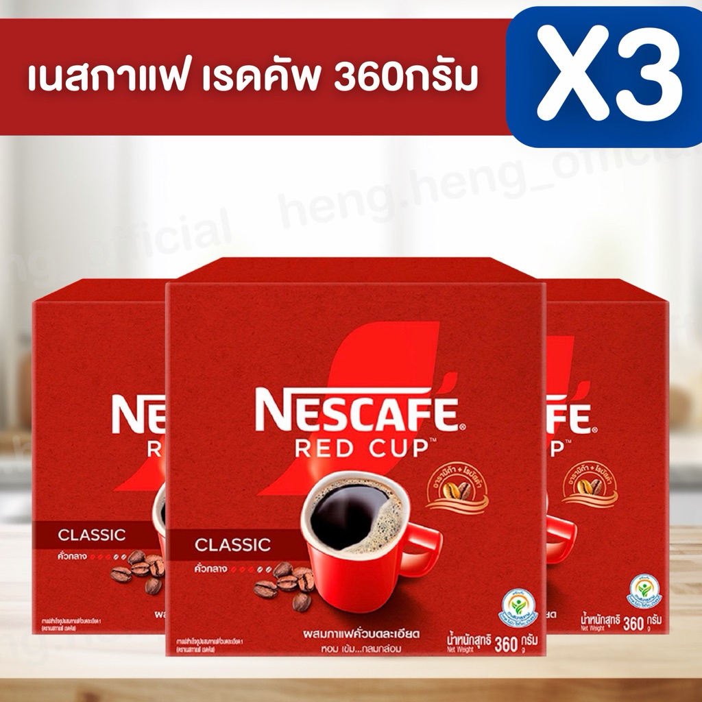 ((3 กล่อง))❤️Nescafe กาแฟผง เนสกาแฟ เรดคัพ 360 กรัม