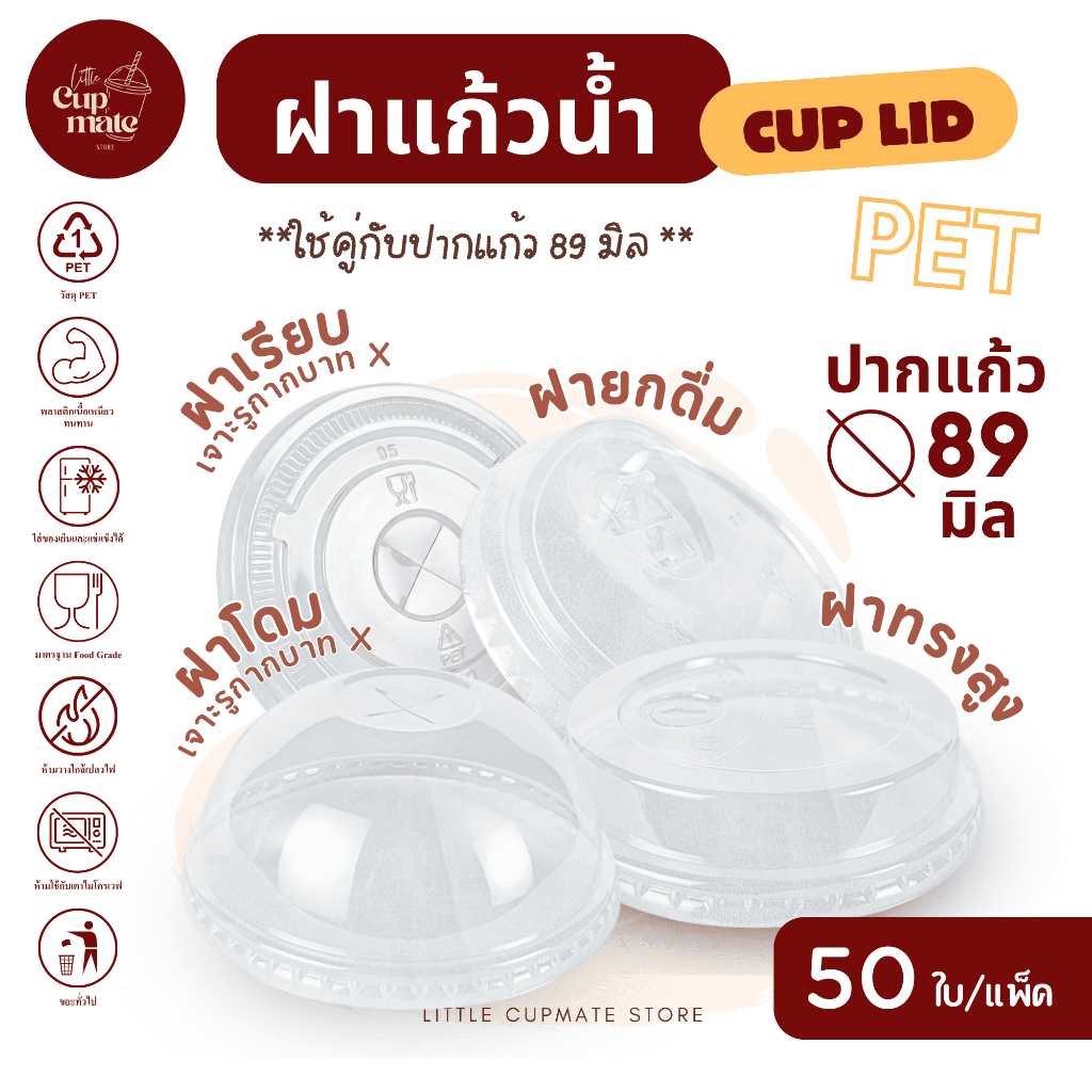 [50ใบ/แพ็ค] ฝาแก้วน้ำพลาสติก PET สีใส ปาก89มิล ฝาปิดแก้ว(เฉพาะฝา) ฝาโดม-ฝาเรียบ (เจาะรูกากบาท) ฝาทรงสูง ฝายกดื่ม