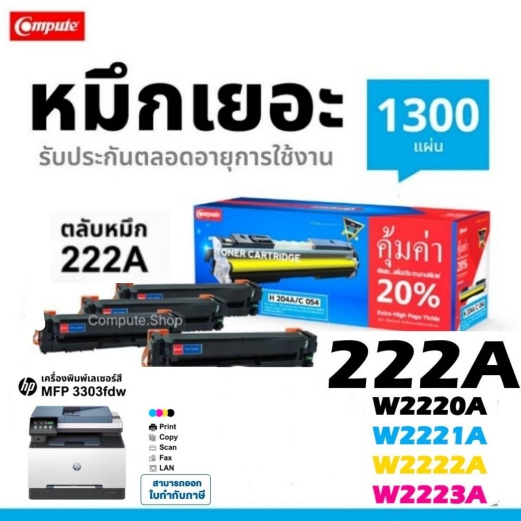 ตลับหมึกพิมพ์ HP 222A HP222A BK,C,M,Y W2220A เครื่อง HP Color 3203 3203dw MFP 3303 3303sdw 3303fdn