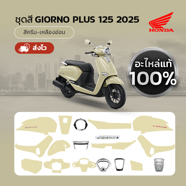 ชุดสี แยกชิ้น HONDA GIORNO จีออโน่ ปี 2025 สีครีม-เหลืองอ่อน แท้เบิกศูนย์ฮอนด้า 100%
