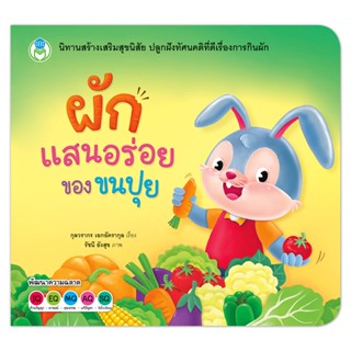 หนังสือเด็ก นิทานสร้างเสริมสุขนิสัยที่ดี เรื่อง ผักแสนอร่อยข…