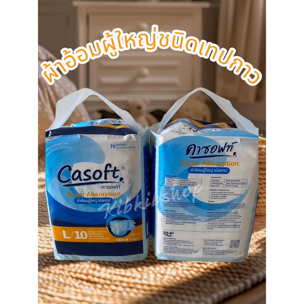 🍀ผ้าอ้อมผู้ใหญ่ คาซอฟท์ Casoft ชนิดเทป Size L รอบเอว 40”-56”