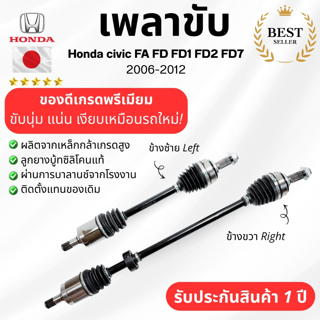 เพลาขับ Honda civic FA FD FD1 FD2 FD7 ปี 2006-2012เพลาขับทั้งเส้น ข้างซ้ายเเละขวา ช่วยให้รถขับนุ่มขึ้น เข้าโค้งมั่นใจ