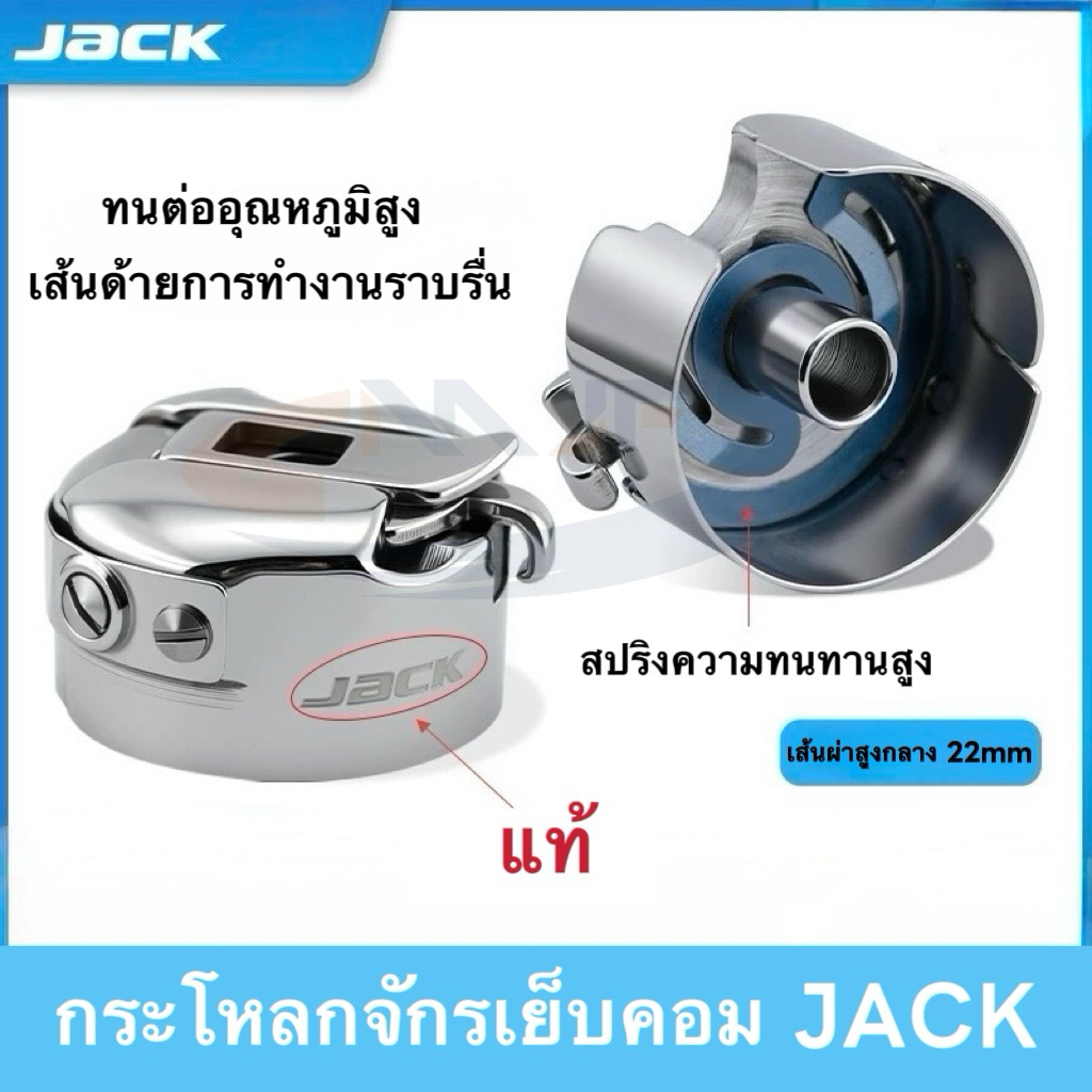กระโหลกจักรเย็บอุตสาหกรรมJACKแท้ จักรคอม/จักรไดเร็ค มีสปริง เกรดดี ทนใช้ ทนความร้อน กระโหลกจักรเย็บอุสาหกรรม