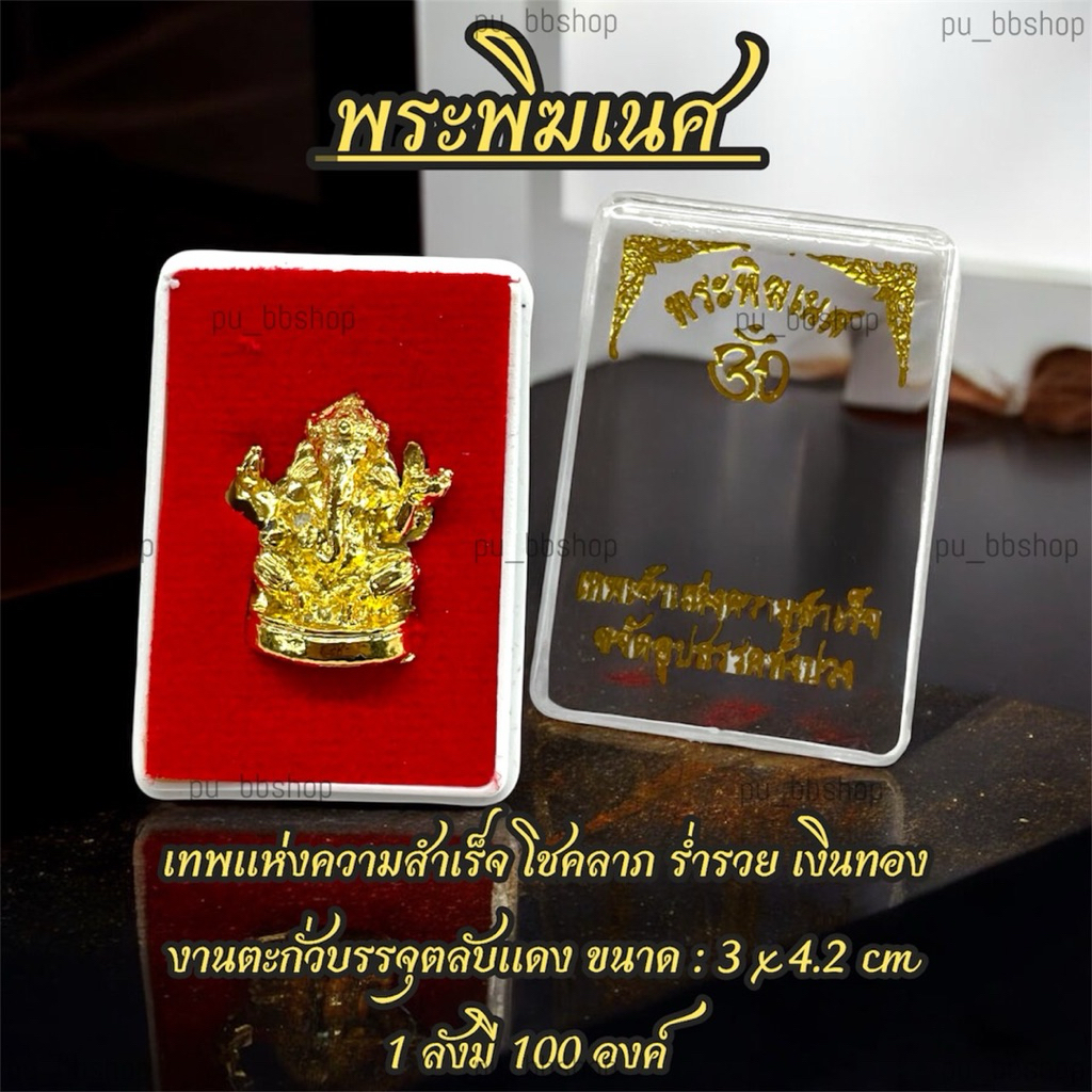 พระพิฆเนศ(สีทอง) งานตะกั่วบรรจุตลับแดง ขนาด 3*4.2 cm.(ขายยกลัง 100 องค์)