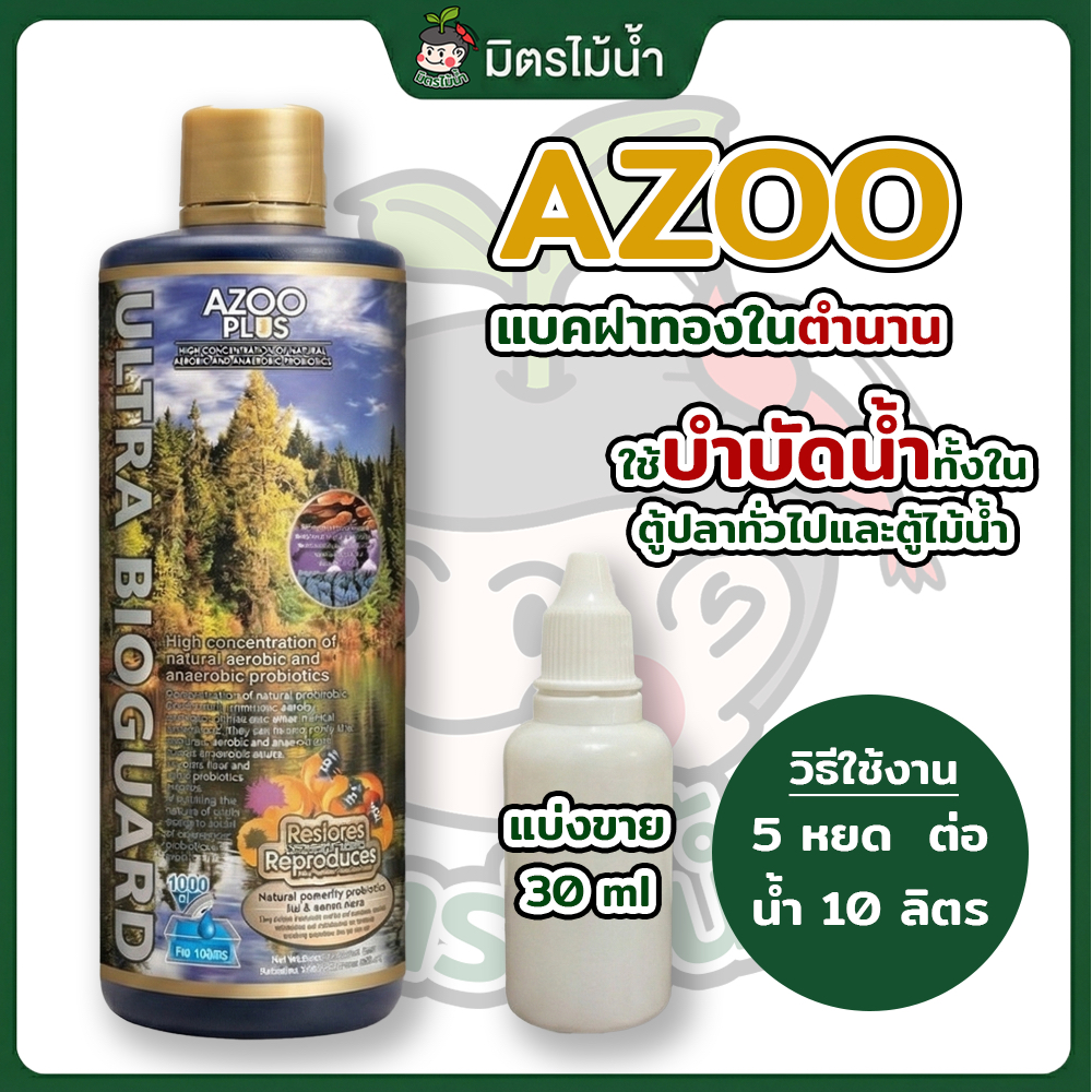 แบคทีเรียน้ำAZOO ฝาทองในตำนาน ULTRA BIOGUARD แบ่งขาย