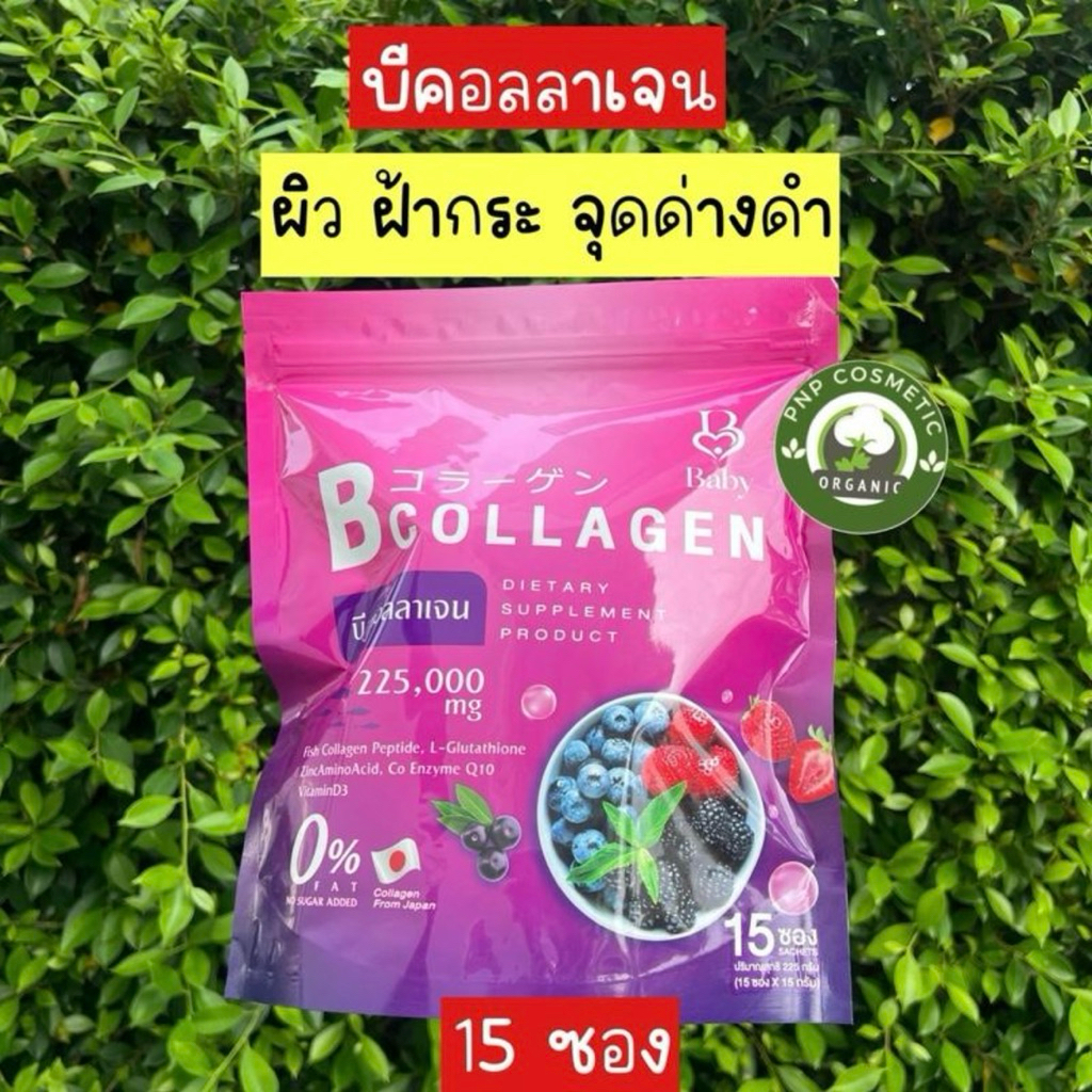 (15ซอง) Bcollagen บีคอลลาเจน คอลลาเจนผิวกระจ่างใส รอยเพ