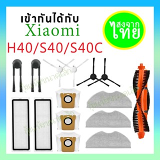 ✈️อุปกรณ์เสริม Xiaomi Robot Vacuum H40/S40/S40C แปรงหลัก, แป…