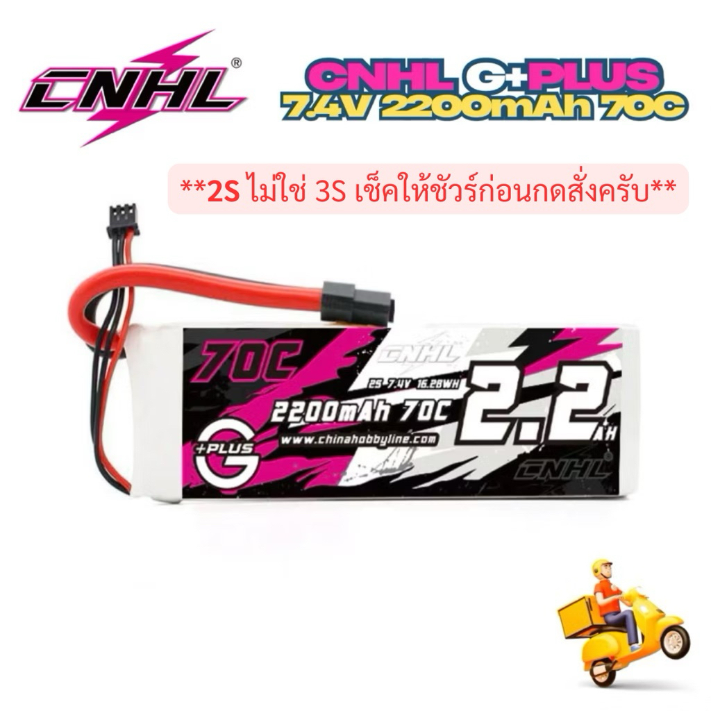 ⭐️CNHL **2S 7.4V 2200mAh 70C /140C (XT60) แรง!⭐️🏆