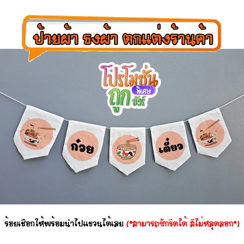 *ธงผ้าร้านค้า สลัดโรล สีขาว ราคาโปรโมชั่น NS015 (5ผืน) ป้ายผ้า ธงผ้า ธงราว ตกแต่งร้านค้า ร้อยเชือกให้ฟรี