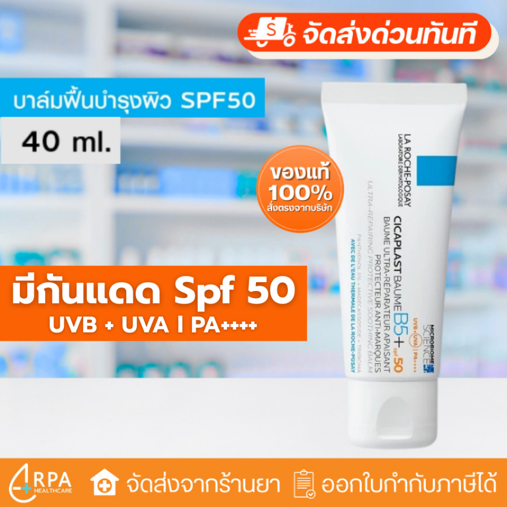 [ส่งด่วน,แท้] ลา โรช-โพเซย์ La Roche-Posay CICAPLAST BAUME B5+ SPF50 40ml. บาล์บำรุงผิวพร้อมกันแดด
