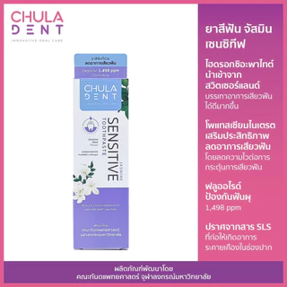 Chula Dent ยาสีฟันจุฬาฯเดนท์ จัสมิน เซนซิทีฟ 100 ก. _ลดอาการเสียวฟัน (Chula Dent JASMINE SENSITIVE TOOTHPASTE 100 g.)