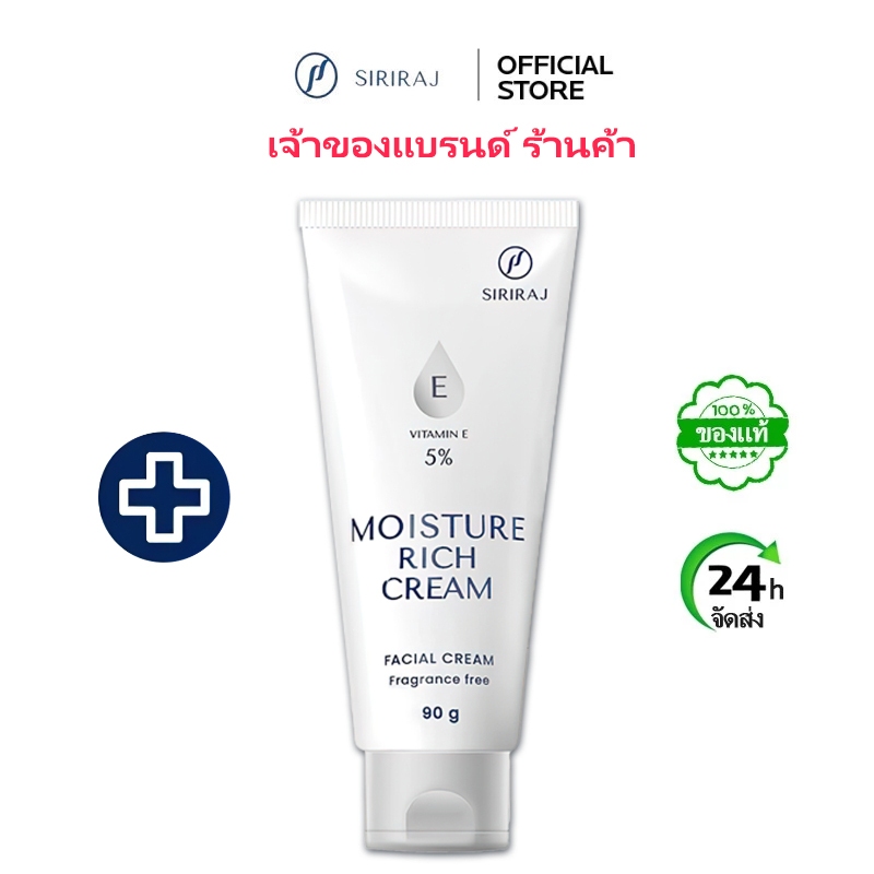 COD🔥สินค้าขายดี ส่งไว🔥ศิริราช มอยซเจอร์ ริช ครีม (ใหม่) Siriraj Moisture Rich Cream วิตามินอี 5% ผิวชุ่มชื้นยาวนาน 90ml