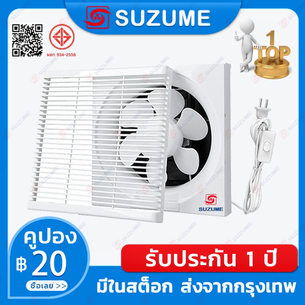 SUZUME พัดลม พัดลมดูดอากาศ 6/8/10/12นิ้ว 220V พัดลมระบายอากาศ ติดตั้งได้ทุกที่ 2M สายไฟ+สวิตช์
