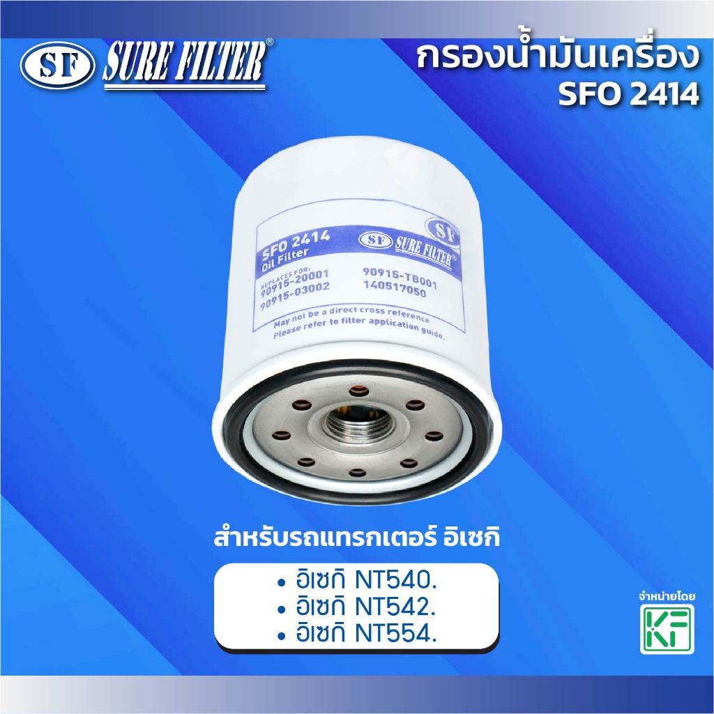 กรองน้ำมันเครื่อง สำหรับรถแทรกเตอร์ อิเซกิ NT540 / NT542 / NT554 ยี่ห้อชัวร์ฟิลเตอร์ รหัสสินค้า SFO 