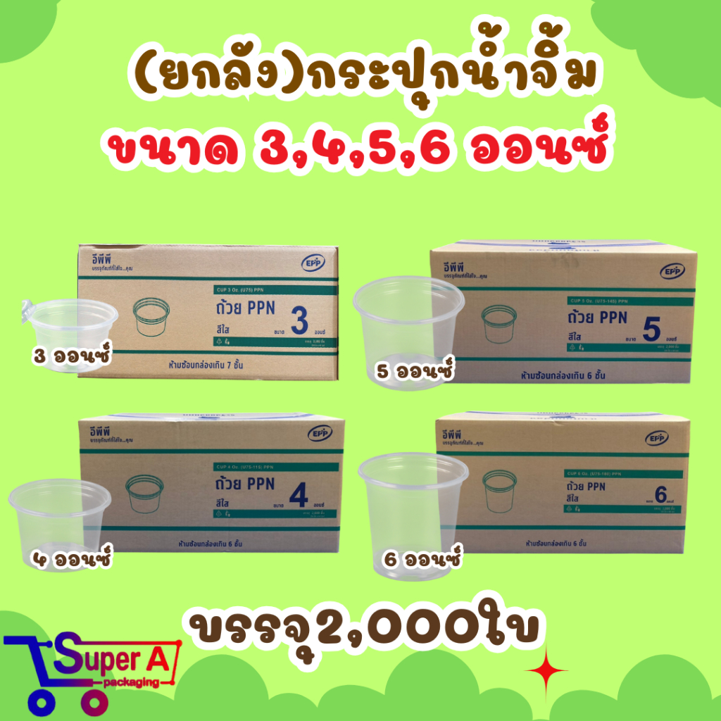 (ยกลัง40) กระปุกน้ำจิ้ม 4oz 5oz 6oz ยี่ห้อ EPP ฝาเรียบ/ฝาโดม ถ้วยน้ำจิ้ม ถ้วยใส่พริกน้ำปลา (ขายยกลัง2000ชุด)