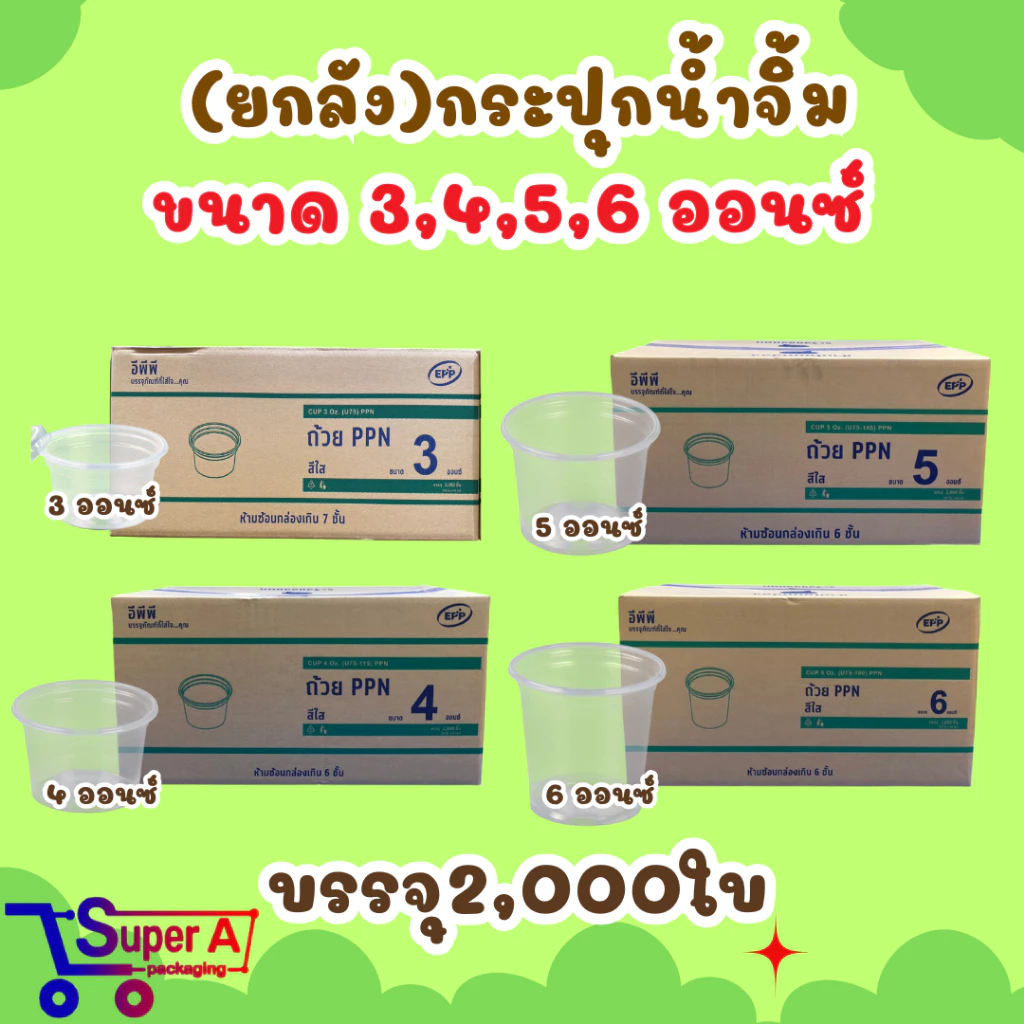 (ยกลัง40) กระปุกน้ำจิ้ม 4oz 5oz 6oz ยี่ห้อ EPP ฝาเรียบ/ฝาโดม ถ้วยน้ำจิ้ม ถ้วยใส่พริกน้ำปลา (ขายยกลัง2000ชุด)