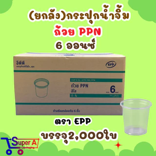 (ยกลัง40) กระปุกน้ำจิ้ม 4oz 5oz 6oz ยี่ห้อ EPP ฝาเรียบ/ฝาโดม ถ้วยน้ำจิ้ม ถ้วยใส่พริกน้ำปลา (ขายยกลัง2000ชุด)