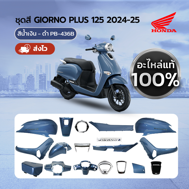 ชุดสีแท้ แยกชิ้น HONDA GIORNO จีออโน่ ปี 2024 สีน้ำเงิน ฟ้า PB-436B แท้เบิกศูนย์ฮอนด้า 100%