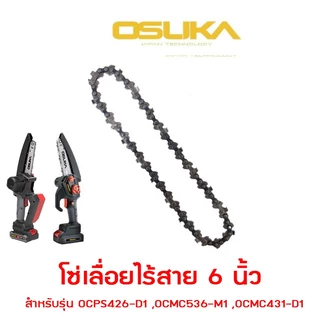OSUKA อะไหล่ โซ่ 6 นิ้ว 8 นิ้ว 11.5 นิ้ว โซ่ อะไหล่โซ่ ใช้กับ เฉพาะโซ่ โซ่ 6 นิ้ว 6" OCPS426-D1 ,OCMC536-M1 ,OCMC431-D1