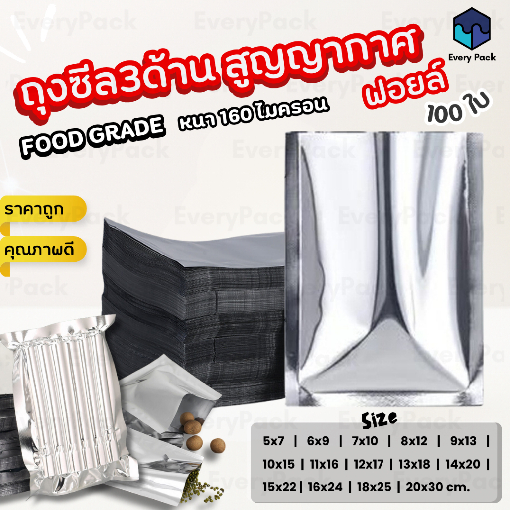[แพ็ค 200 ใบ] ซองซีล ถุงฟอยล์ ถุงซีล ซองซีล3ด้าน ฟอยล์ทึบ ตั้งไม่ได้ หน้า-หลังทึบ ซอง อลูมิเนียมฟอยล์ [PB41]