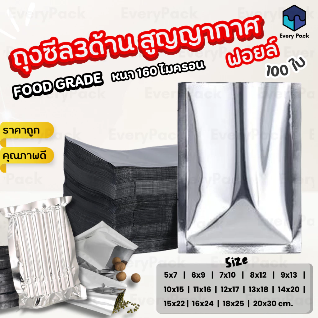 [แพ็ค 200 ใบ] ซองซีล ถุงฟอยล์ ถุงซีล ซองซีล3ด้าน ฟอยล์ทึบ ตั้งไม่ได้ หน้า-หลังทึบ ซอง อลูมิเนียมฟอยล์ [PB41]