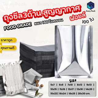 [แพ็ค 200 ใบ] ซองซีล ถุงฟอยล์ ถุงซีล ซองซีล3ด้าน ฟอยล์ทึบ ตั้งไม่ได้ หน้า-หลังทึบ ซอง อลูมิเนียมฟอยล์ [PB41]