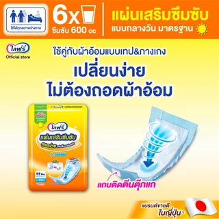 Lifree ไลฟ์รี่ แผ่นเสริมซึมซับ แบบกลางวันมาตรฐาน 28 ชิ้น (1 ลัง 4 แพ็ค)