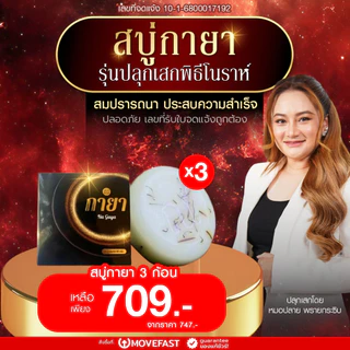 สบู่ ณ กายา สบู่น้ำมนต์สมุนไพรไทย รุ่นปลุกเสกพิธีโนราห์ หมอปลาย พรายกระซิบ สมปราถนา
