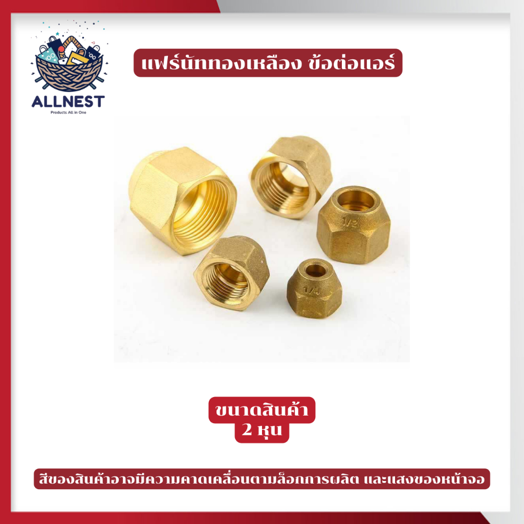 แฟร์นัททองเหลือง ท่อน้ำยาแอร์ ทนแรงดันสูง FLARE NUT ข้อต่อแอร์ เกลียวแอร์ งานแอร์