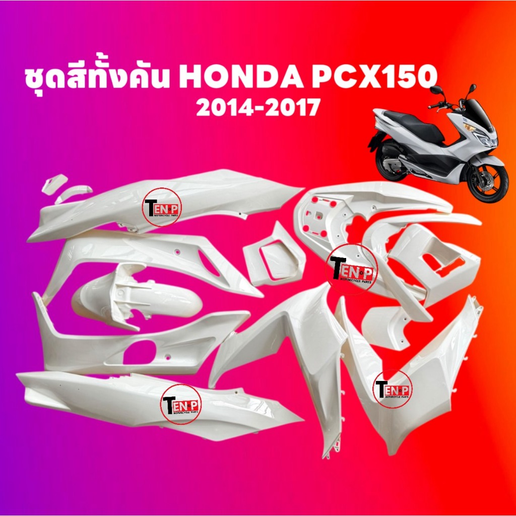 ชุดสีทั้งคัน ชุดสีพีซีเอ็กซ์150 HONDA PCX150 ปี2014-2017 สีขาว ชุดสีpcx เฟรมรถมอเตอร์ไซค์ SG