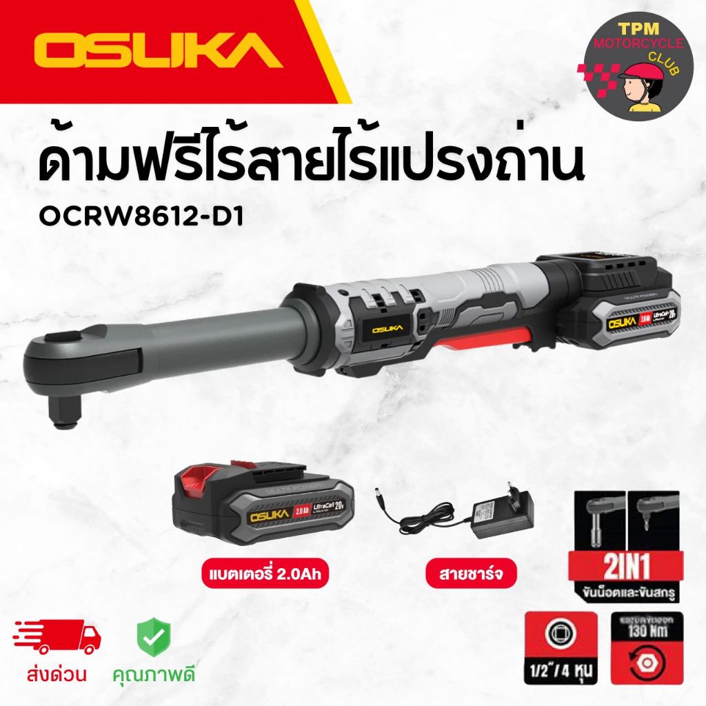 OSUKA SET ด้ามฟรีไร้สายไร้แปรงถ่าน รุ่น OCRW862-D1 [แบต2.0Ah1ก้อน/สายชาร์จ1อัน] #คอยาว