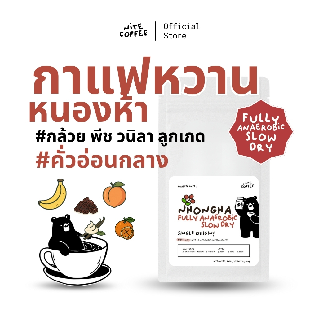 กาแฟหวาน NhongHa Fully Anaerobic Slow Dry เมล็ดกาแฟคั่ว Single Origin บ้านหนองห้า จ.พะเยา by Nite Coffee