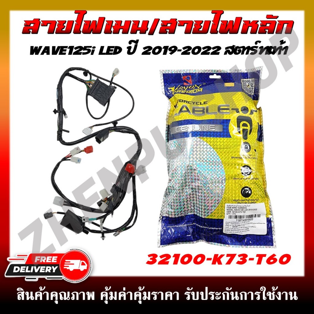 สายไฟ สายไฟเมนหลักทั้งคัน สายไฟชุด WAVE125i LED ปี 2019-2022 สตาร์ทเท้า รหัส 32100-K73-T60