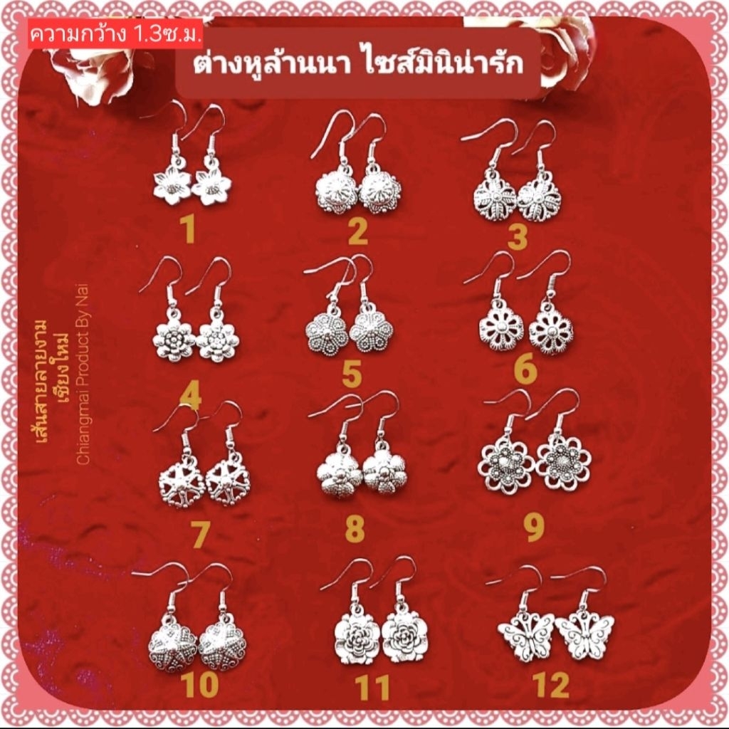 ต่างหูล้านนา ต่างหูไซส์มินิ น่ารักใส่สบาย มี12แบบให้เลือก👍งานปราณีต & คัดเกรด ต่างหูแฟชั่น ต่างหู เส้นสายลายงามเชียงใหม่ ราคาถูก Shopee Lazada