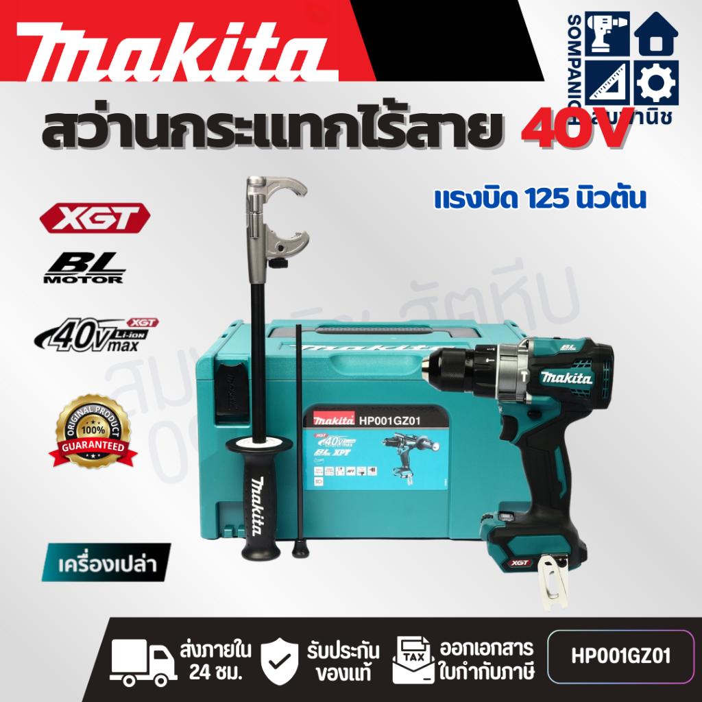 MAKITA สว่านกระแทกไร้สาย 40 โวลต์ ขนาด 13 มม. (1/2 นิ้ว) รุ่น HP001GZ01 ไม่รวมแบตเตอรี่-แท่นชาร์จ