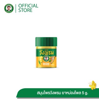 Wangpromherb (สมุนไพรวังพรม) ยาหม่องผสมไพล สูตร2 ขนาด 5 กรัม…