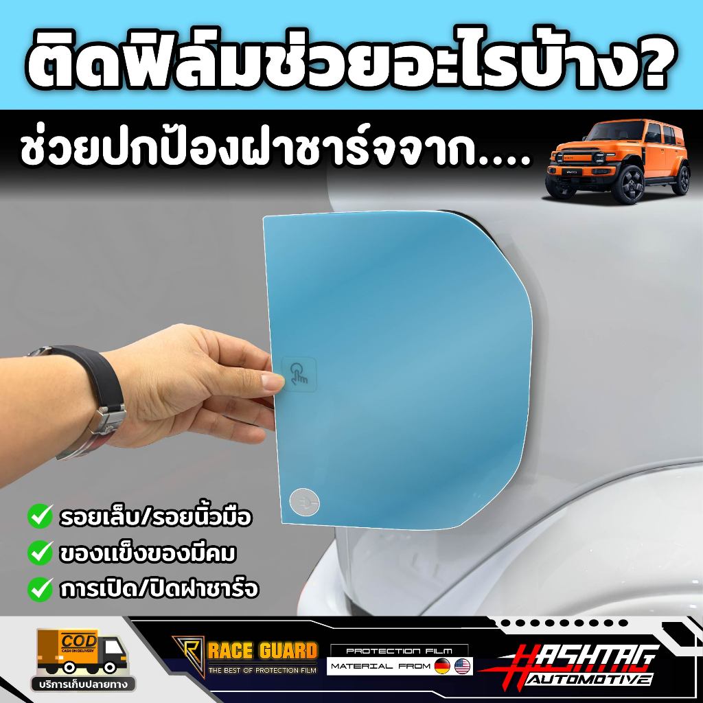 ฟิล์มกันรอยฝาชาร์จ CHERY iCar V23 รุ่นปี 2025 - ปัจจุบัน [ เชอรี่ วี 23 ] RACE GUARD iCar V23 - รูปที่ 2