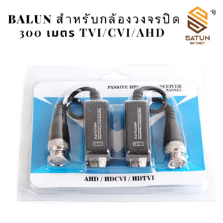 บาลัน Balun HD สำหรับกล้องวงจรปิด 300 เมตร AHD/CVI/TVI/CVBS
