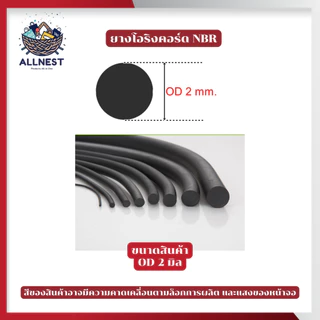โอริงเส้น NBR ทนทานต่อการใช้งาน ทนความร้อนสูง ทนน้ำมัน ความยืดหยุ่นสูง ขนาด 2-13 มม. ราคา/เมตร